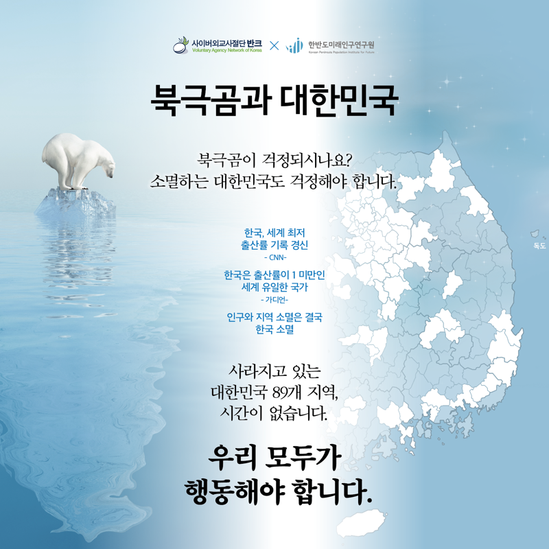 한미연, 반크와 '대한민국 미래 구하기' 캠페인