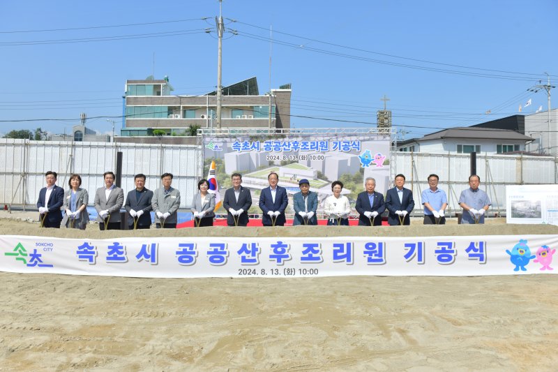 13일 오전 강원 속초시 영랑동 일원에서 개최된 속초시 공공산후조리원 신축공사 기공식.(속초시 제공) 2024.8.13/뉴스1