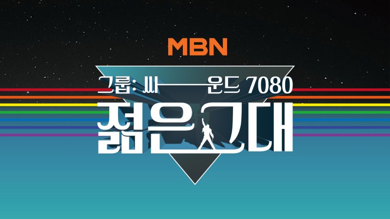 7080 감성 소환…MBN, 새 오디션 프로그램 '젊은 그대' 론칭