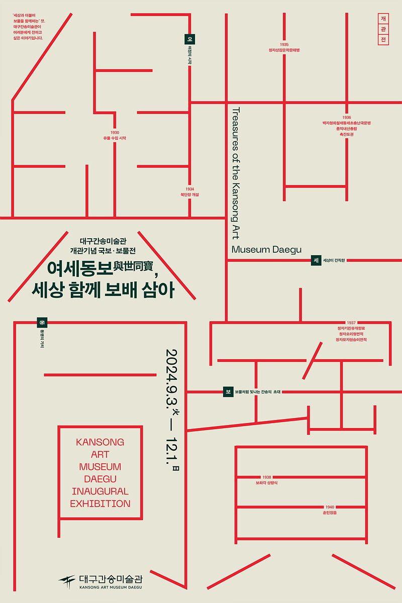 대구간송미술관이 오는 16일부터 온라인 예매에 들어가는 개관전 '여세동보' 홍보 포스터. 대구간송미술관 제공