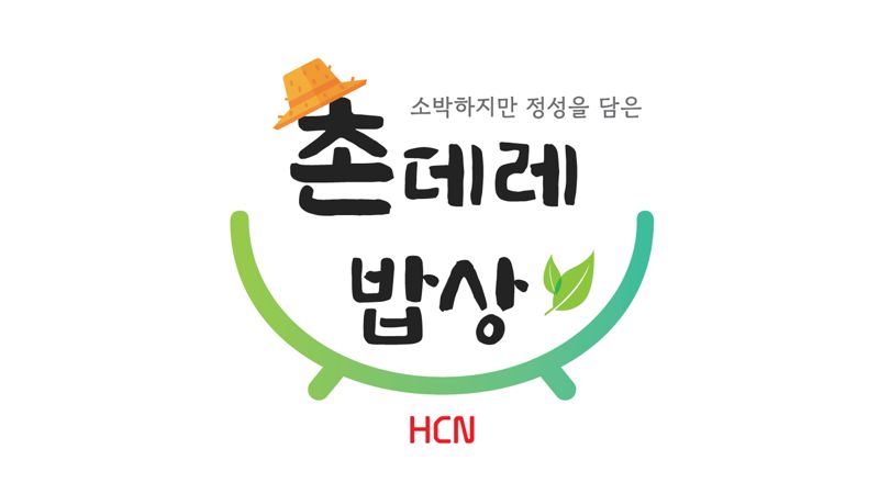 '촌데레 밥상' 로고. HCN 제공