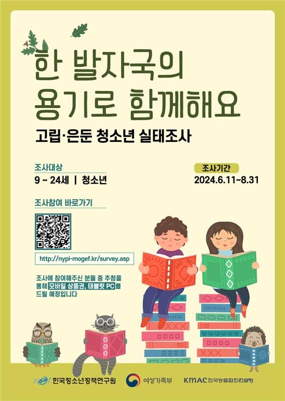 [서울=뉴시스] 권신혁 기자 = 여가부는 고립·은둔 청소년의 생활 양상과 정책 욕구 등을 파악하기 위한 실태조사를 오는 31일까지 진행한다. 9~24세 청소년이라면 누구나 QR코드 또는 온라인 주소에 접속해 참여할 수 있다. 2024.08.14. innovation@newsis.com /사진=뉴시스