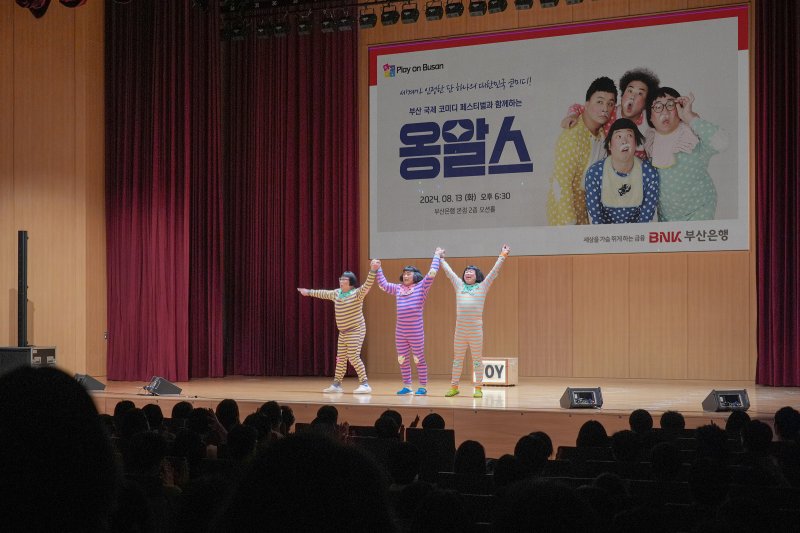 지난 13일 오후 부산 남구 BNK부산은행 본점 오션홀에서 열린 'Play on Busan' 무대에서 '옹알스' 팀이 코미디 공연을 펼치고 있다. 부산은행 제공