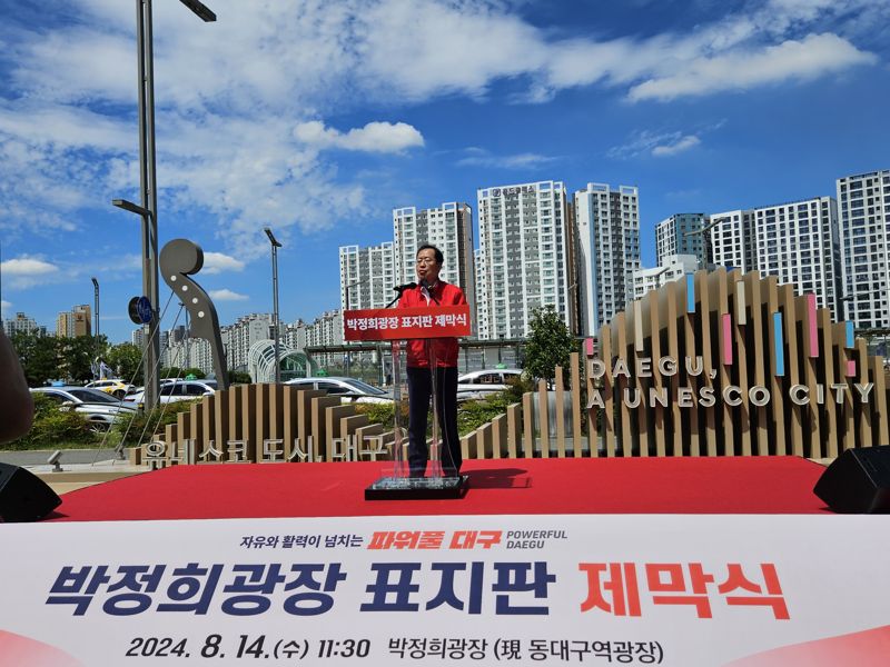 홍준표 대구시장이 14일 박정희 광장에서 '박정희 광장 표지판 제막식'에서 인사말씀을 하고 있다. 대구시 제공