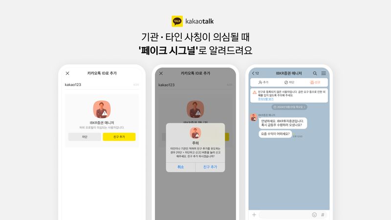 카카오 '페이크 시그널' 기능 예시 화면. 카카오 제공