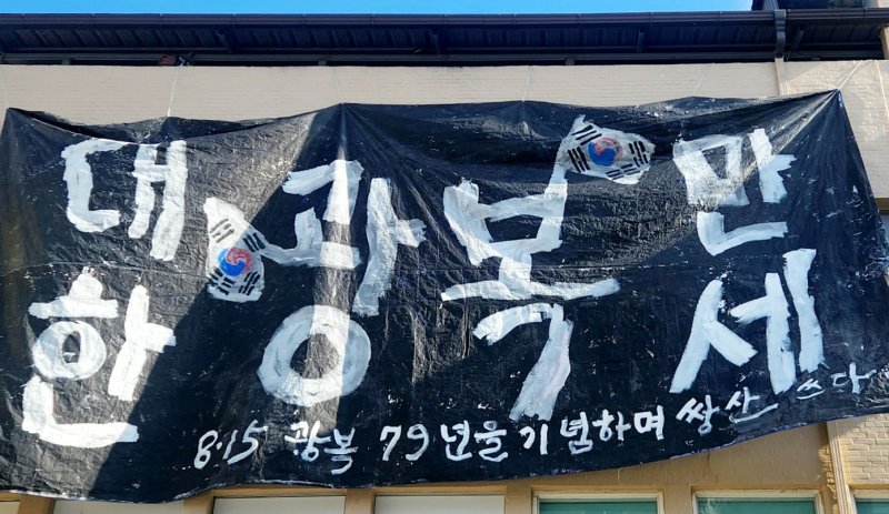서예가 김동욱 씨가 13일 제 79주년 광복절을 앞두고 경북 포항시 북구 꿈틀로에서 퍼포먼스로 광복절을 축하하고 있다. (김동욱씨제공) 2024.8.13/뉴스1 ⓒ News1 최창호 기자