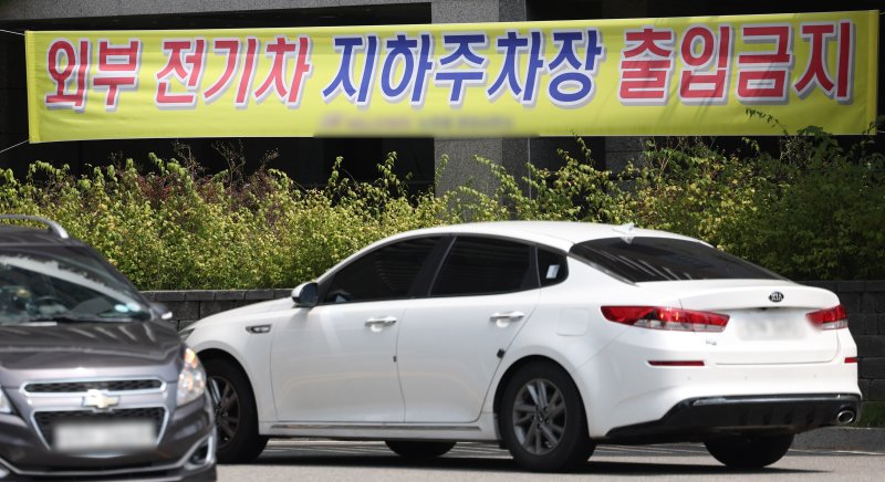 서울 시내 한 아파트 주차장 입구에 외부 전기차 지하주차장 출입 금지 현수막이 게시돼 있다. 뉴시스