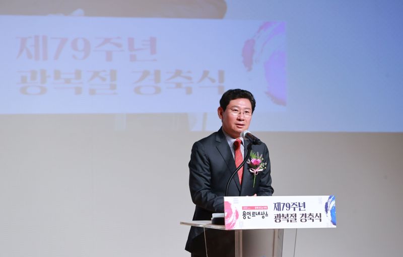 이상일 용인시장, 광복절 분열에 "79년 전 그날, 네 편 내 편 없이 하나 됐을 것"