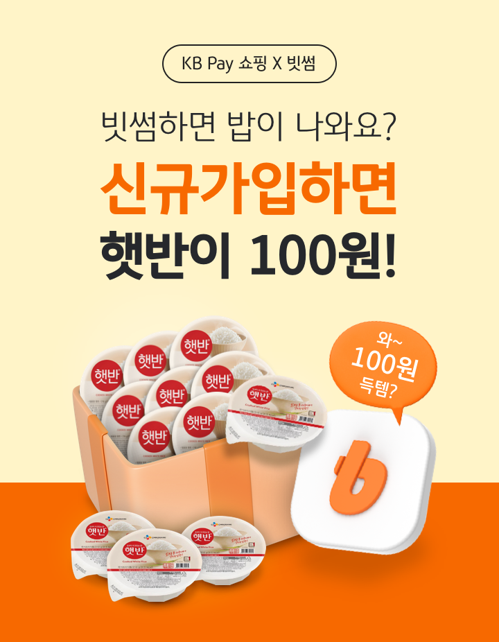 빗썸, KB Pay와 '햇반 12개 100원딜' 이벤트