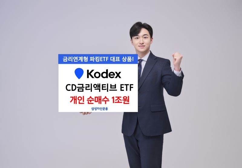 &nbsp;KODEX CD금리액티브, 개인 순매수 '1조원 ETF' 등극