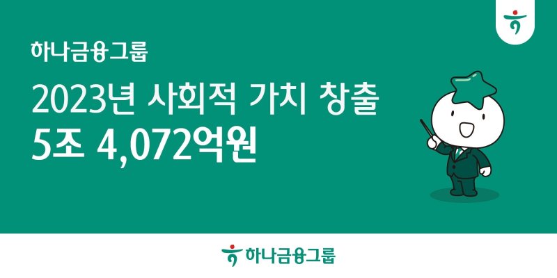 하나금융, 지난해 ESG 경영으로 5.4조 사회적 가치 창출