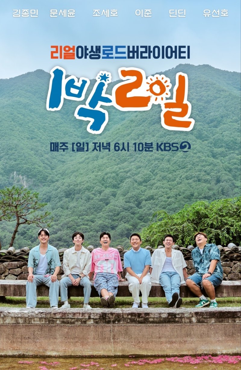 '1박2일' 조세호·이준 합류 첫 포스터 공개…유쾌 웃음 [N컷]