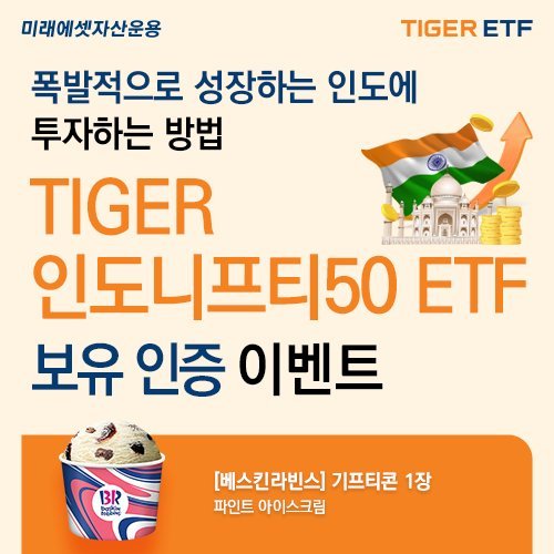 ‘TIGER 인도니프티50 ETF’ 순자산 6000억 돌파