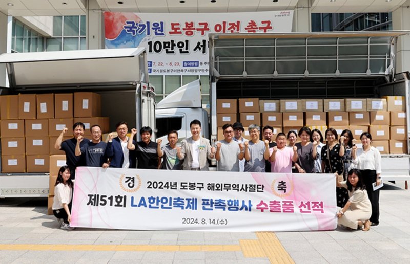 도봉구, 미국 LA 한인축제 판촉행사 수출품 선적식 진행 (도봉구 제공)