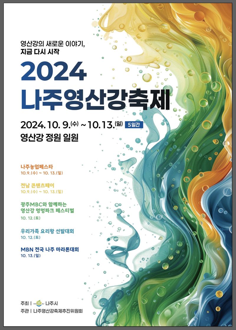 나주시, 10월 9~13일 '2024 나주영산강축제' 개최