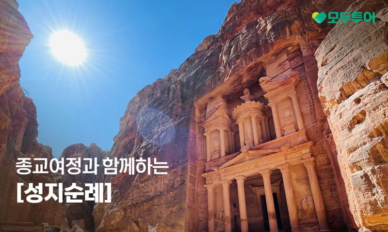 '4色 성지순례' 기획전. 모두투어 제공