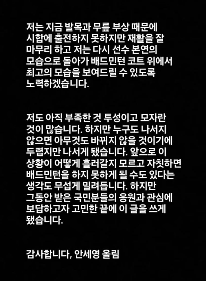 침묵 깬 안세영 "배드민턴 못하게 될까봐 두렵지만, 누가 나서지 않으면 바뀌지 않아"