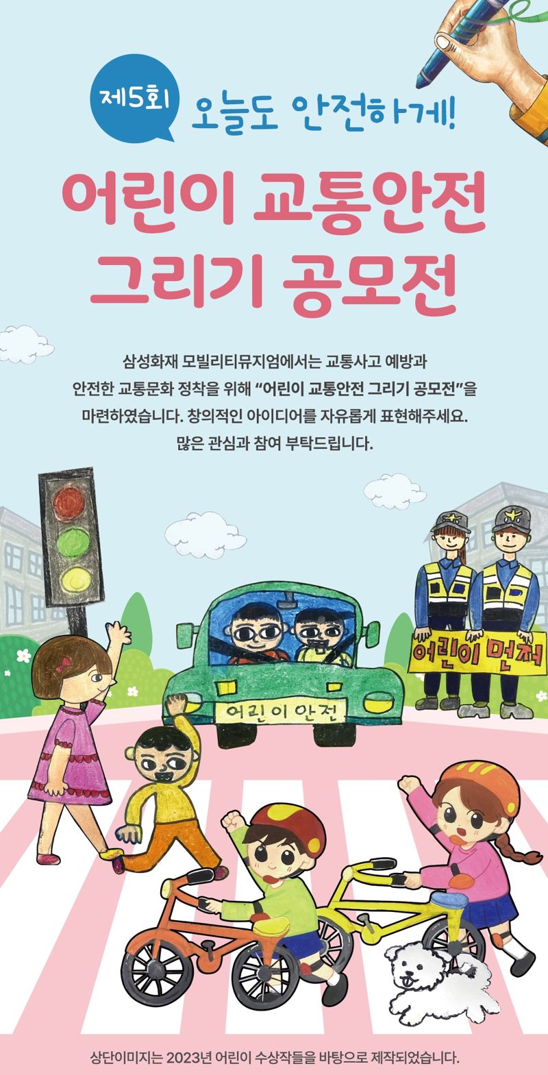 "오늘도 안전하게!"...삼성화재 모빌리티뮤지엄, '어린이 교통안전 그리기' 공모전 개최