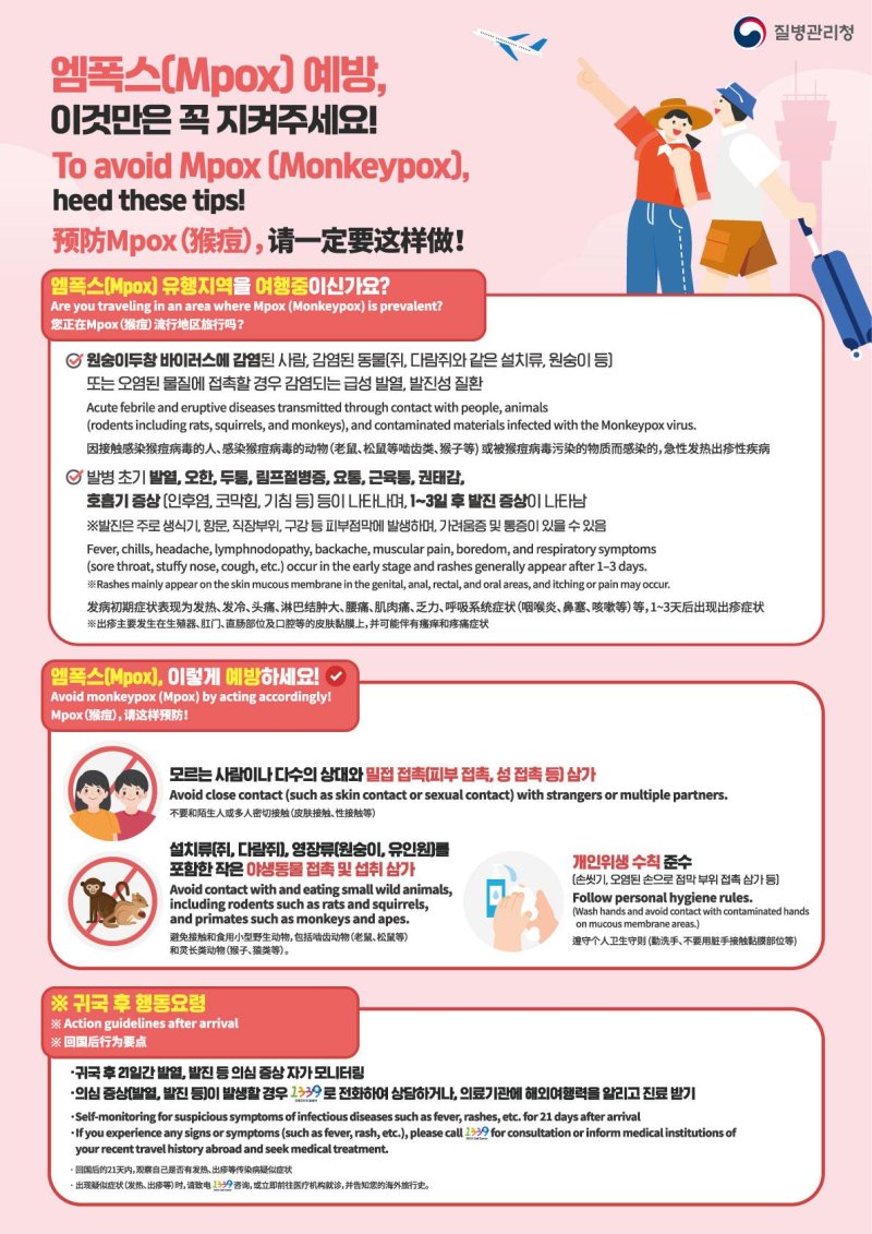 [서울=뉴시스] 질병관리청 엠폭스 감염병 안내 관련 포스터. 2024.08.16. (자료=질병관리청 제공) *재판매 및 DB 금지