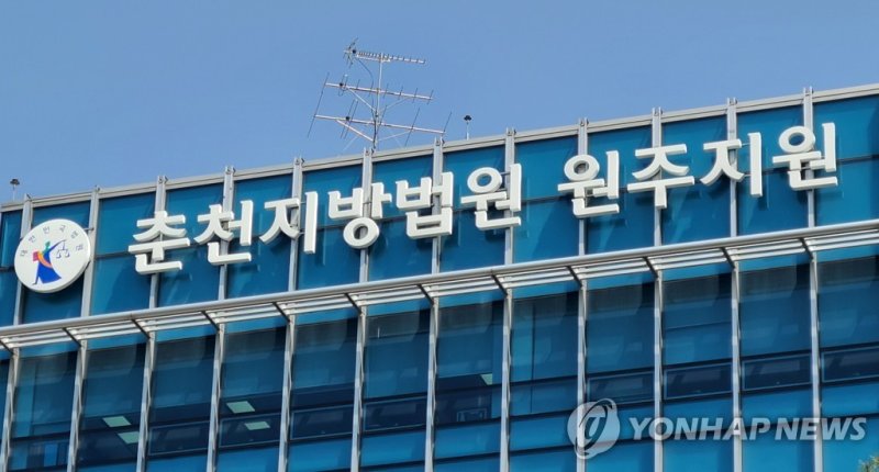 춘천지법 원주지원 (출처=연합뉴스)