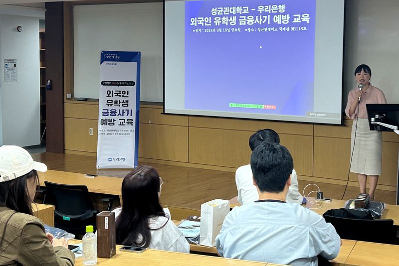 "유학생 보이스피싱 피해 막자" 우리은행, 성대 외국인 유학생에 예방 교육