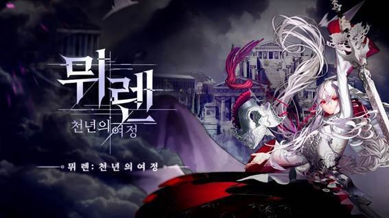 뮈렌:천년의 여정(그라비티 제공)