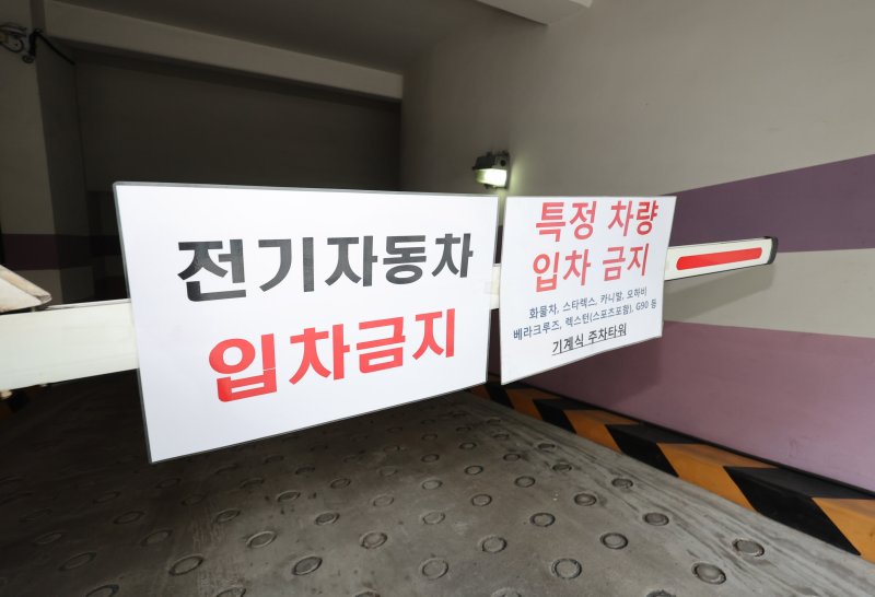 [인천=뉴시스] 전진환 기자 = 지난 13일 인천 남동구의 한 건물 지하주차장 입구에 전기자동차 입차금지 안내문이 붙어 있다. 2024.08.13. amin2@newsis.com