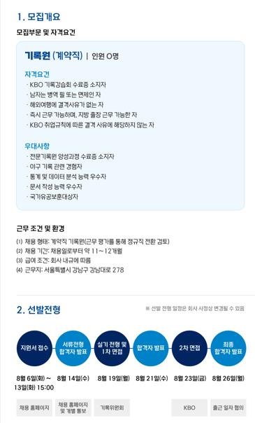 KBO 공식 기록원 모집 공고 [KBO 홈페이지 캡처]