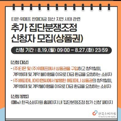 소비자원, 티메프 상품권·해피머니 분쟁조정 접수 시작 [한국소비자원 홈페이지 공지]