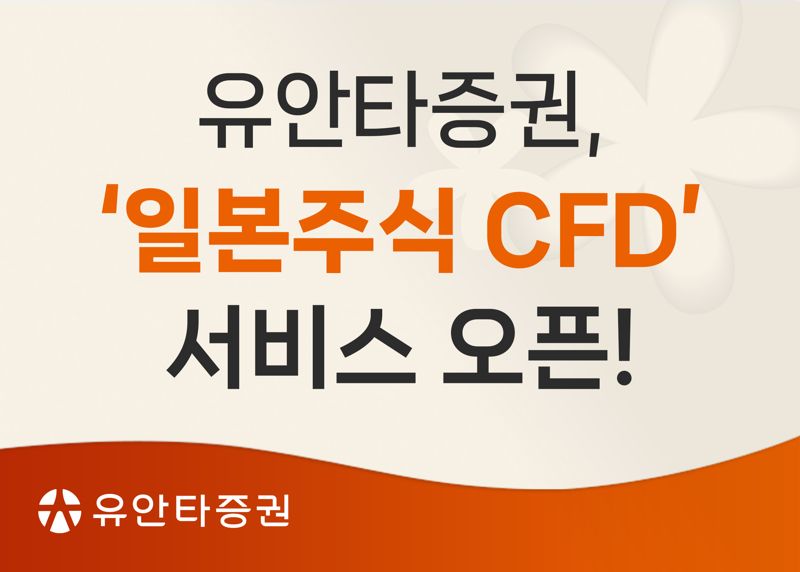 유안타증권, 일본주식 CFD 오픈...홍콩도 재개