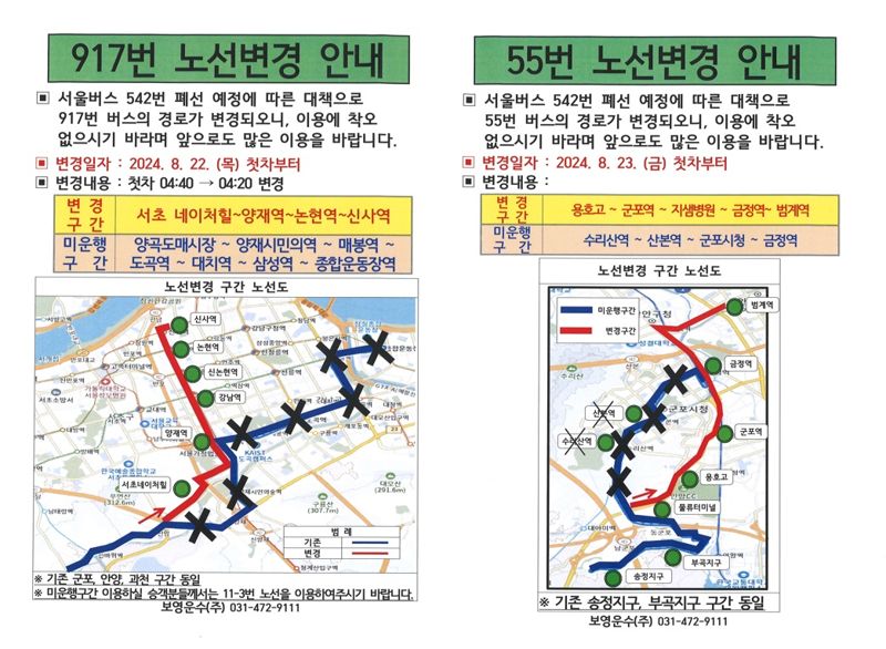 안양시, "917번·55번 변경 노선 확인하세요"