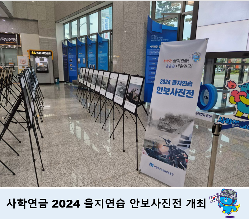  사학연금, '2024 을지연습' 특별 안보사진전 개최