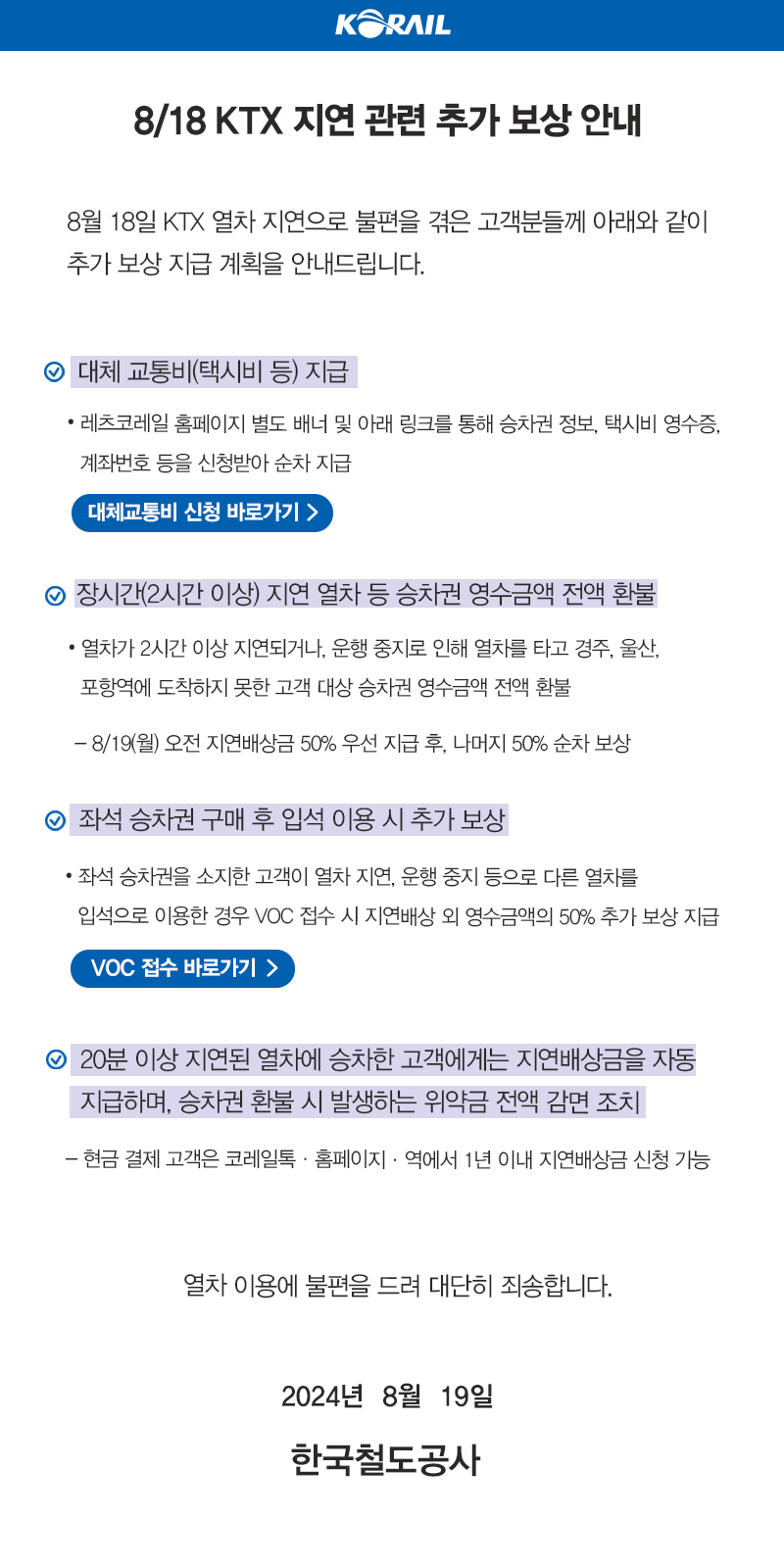 18일 KTX 장시간 지연에 따른 코레일의 추가 보상 조치 안내문