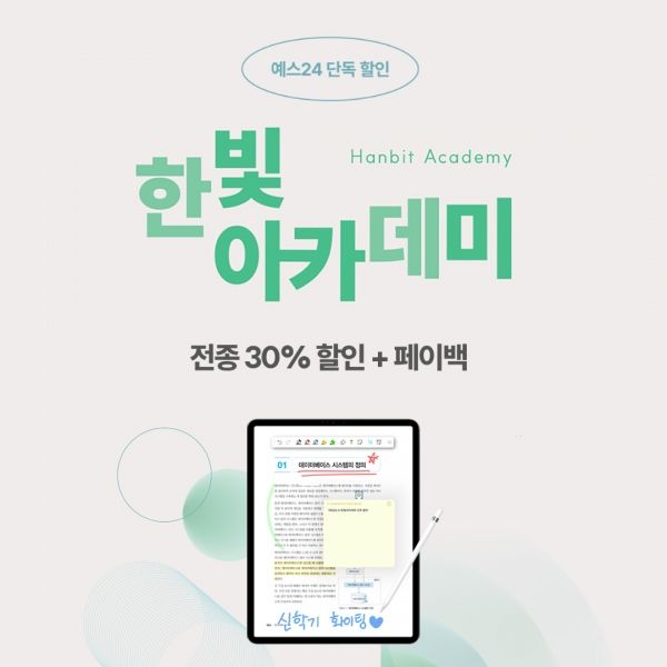 예스24, 한빛아카데미와 손잡고 'eBook 단독 할인' 프로모션