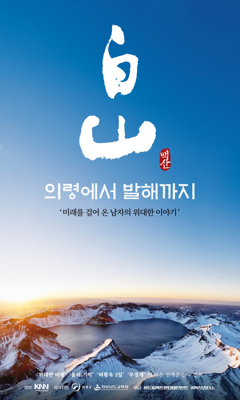 [부산=뉴시스] 영화 '백산(白山), 의령에서 발해까지' 포스터. (사진=KNN 제공) 2024.08.19. photo@newsis.com *재판매 및 DB 금지