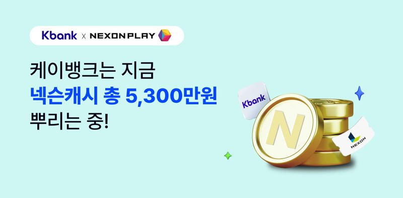 케이뱅크가 넥슨과 협업해 총 5300만원 상당의 넥슨캐시를 지급하는 프로모션을 진행한다고 19일 밝혔다. 케이뱅크 제공