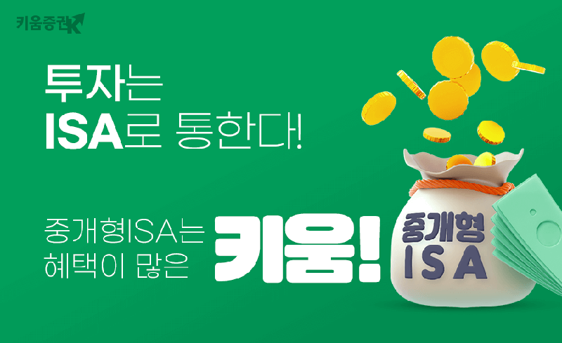 "투자는 ISA로 통한다. 혜택 많은 중개형ISA 준비하세요"