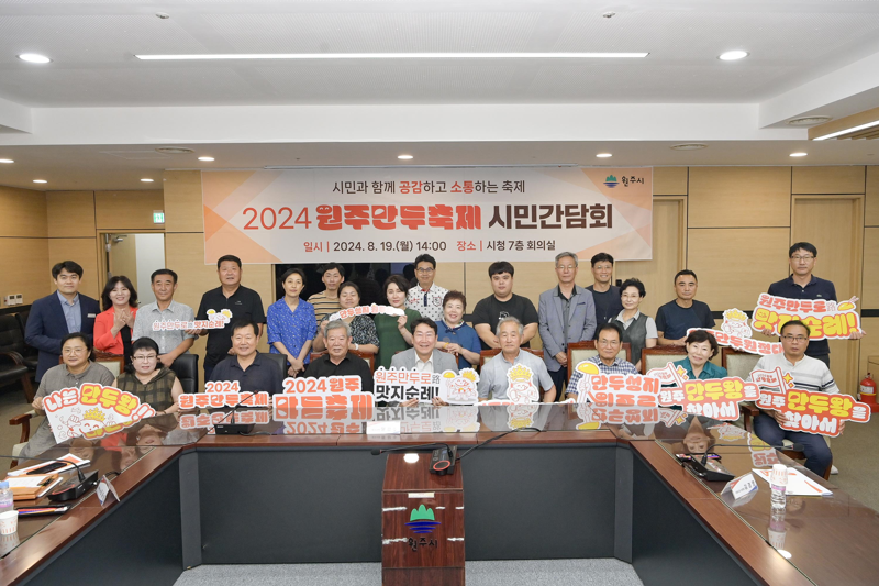 2024 원주만두축제 시민간담회가 19일 시청에서 원강수 원주시장과 상인, 시민들이 참석한 가운데 열렸다. 원주시 제공