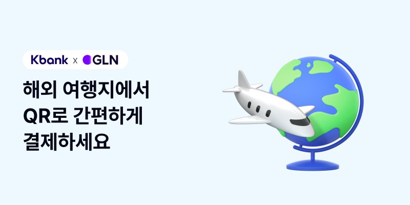 케이뱅크가 GLN인터내셔널과 협업해 앱에서 해외결제가 가능한 ‘GLN 해외결제’ 서비스를 출시했다. 케이뱅크 제공