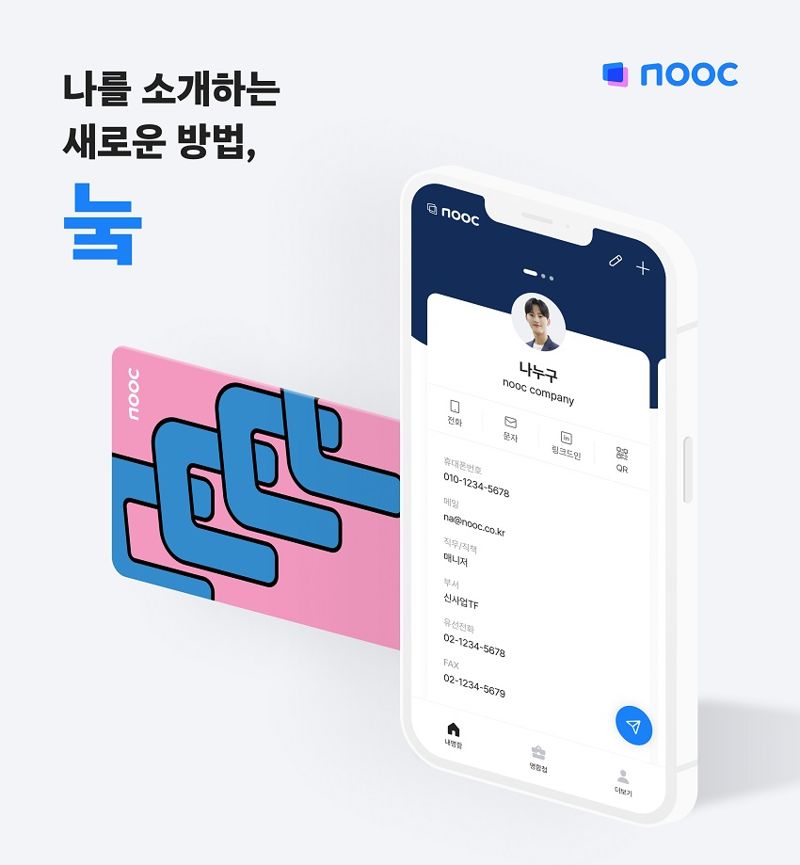 잡코리아, 2세대 디지털 명함 앱 'nooc' 공개