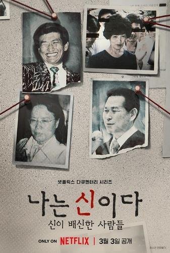 '나는 신이다' PD 성폭력법 위반 송치…"공익과 사실성 위했다"(종합)