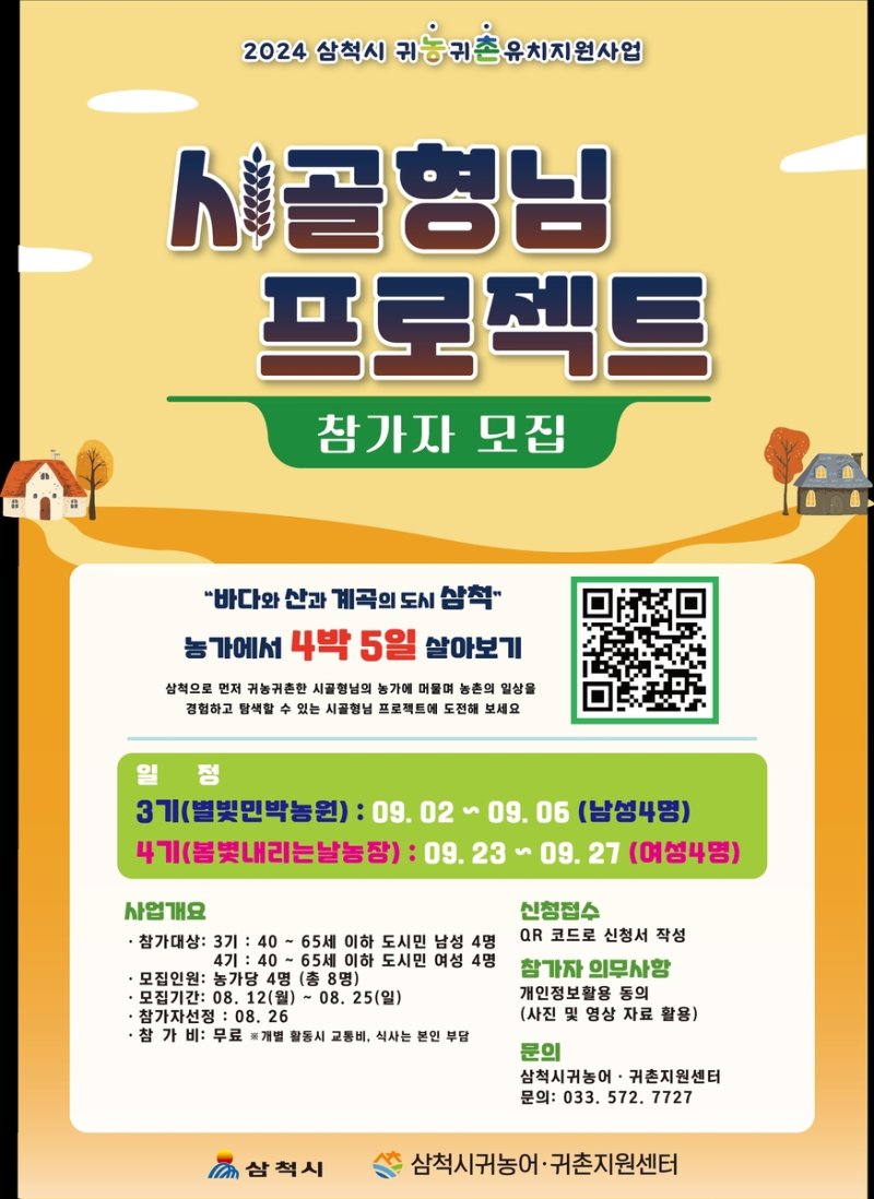 삼척시, 시골 형님 프로젝트 홍보물 [삼척시 제공. 재판매 및 DB 금지]