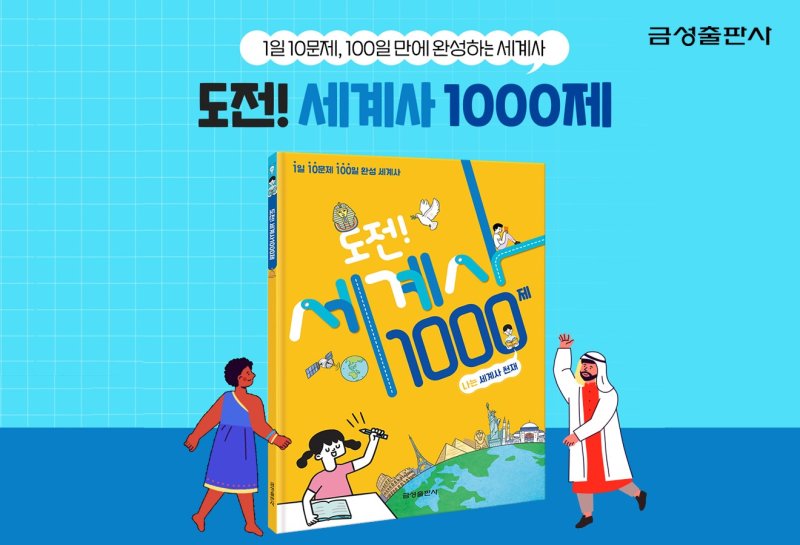 [서울=뉴시스] 금성출판사, 세계사 총정리 문제집 '도전! 세계사 1000제' 신규 출간 (사진=금성출판사 제공) 2024.08.20. photo@newsis.com *재판매 및 DB 금지