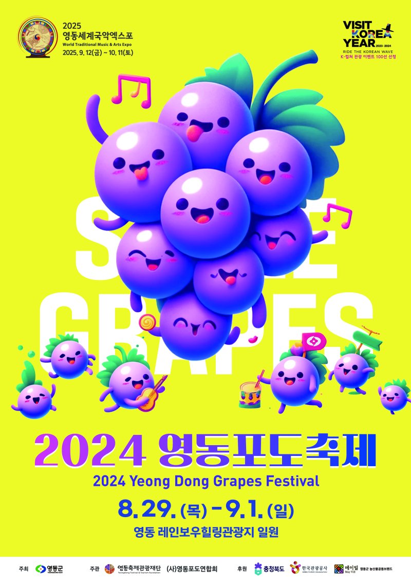 2024 영동포도축제 포스터. *재판매 및 DB 금지