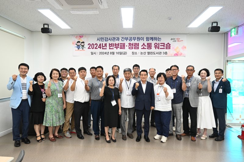 [논산=뉴시스]논산시 청렴시민감사관들이 워크샵을 갖고 백성현 시장과 기념사진을 찍고 있다. 2024. 08. 20 *재판매 및 DB 금지