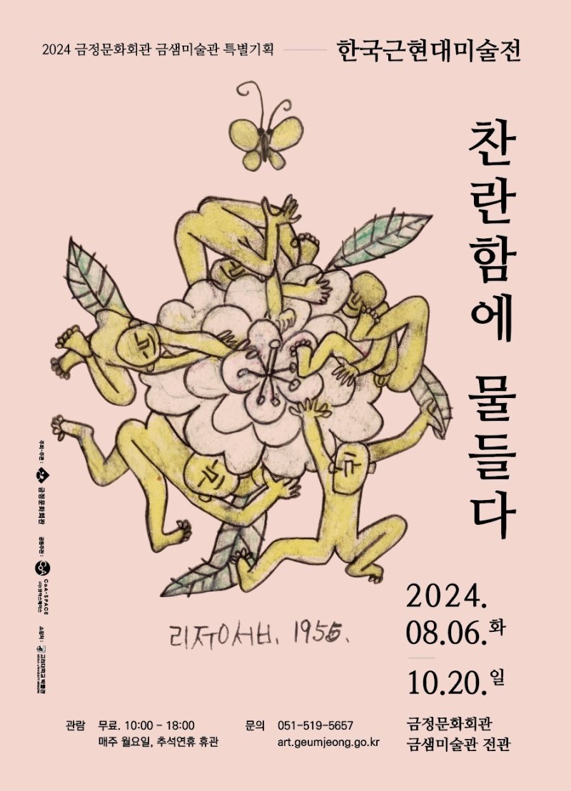 금정문화회관 찬란함에 물들다 전시회 포스터.(금정구청 제공)