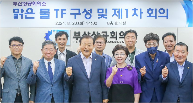 20일 오후 부산상의 회의실에서 열린 맑은 물 태스크포스(TF) 구성 및 제1차 회의에서 참석자들이 기념촬영을 하고 있다. 부산상의 제공