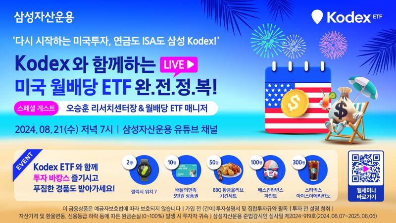 삼성운용, ‘ETF 워터밤 with KODEX’ 21일 라이브 연다