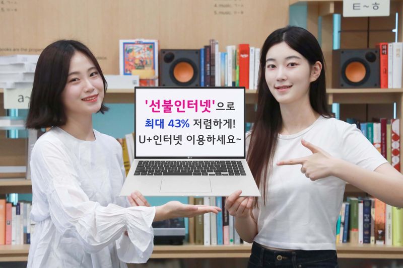 LG U+, 요금 납부∙해지 번거로움 없는 ‘선불인터넷’ 상품 출시