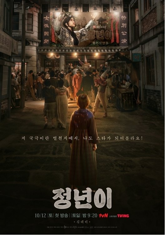 tvN '정년이' 포스터